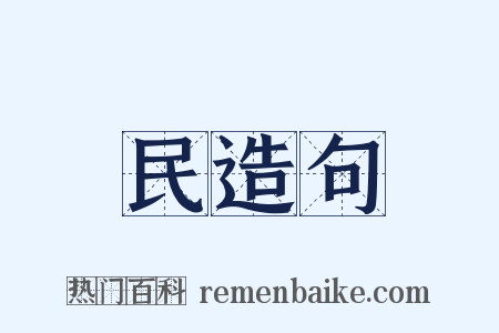 民造句是什么意思的图片